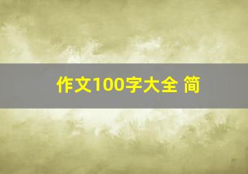 作文100字大全 简